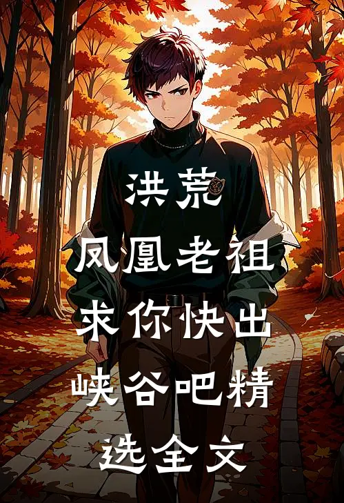 洪荒：凤凰老祖，求你快出峡谷吧精选全文