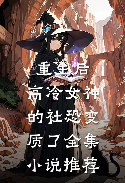 重生后，高冷女神的社恐变质了全集小说推荐