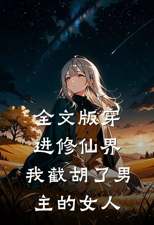 全文版穿进修仙界：我截胡了男主的女人