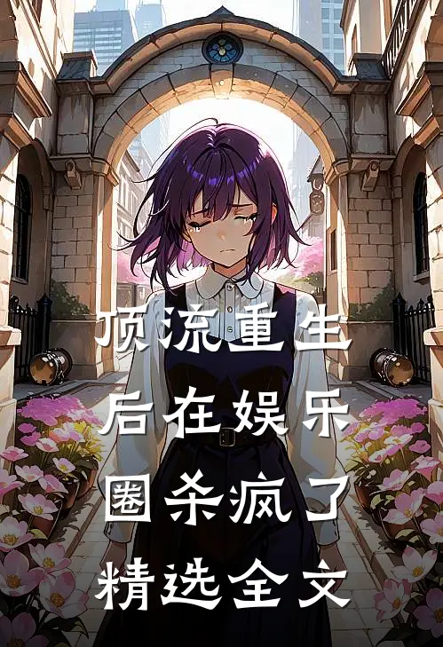 顶流重生后在娱乐圈杀疯了精选全文