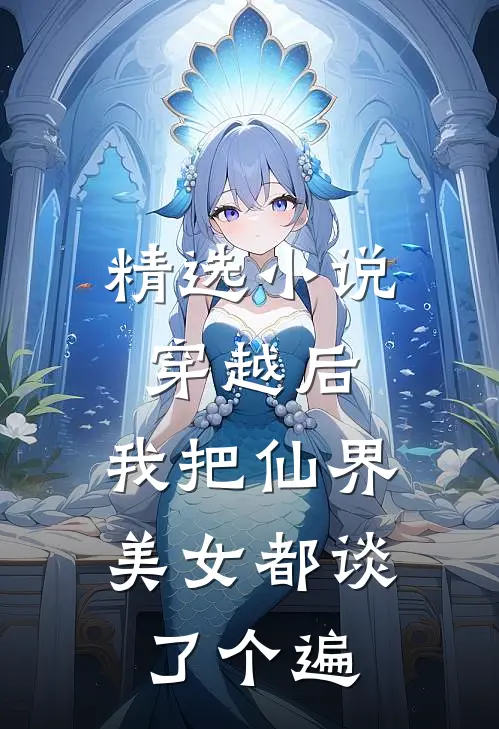 精选小说穿越后，我把仙界美女都谈了个遍