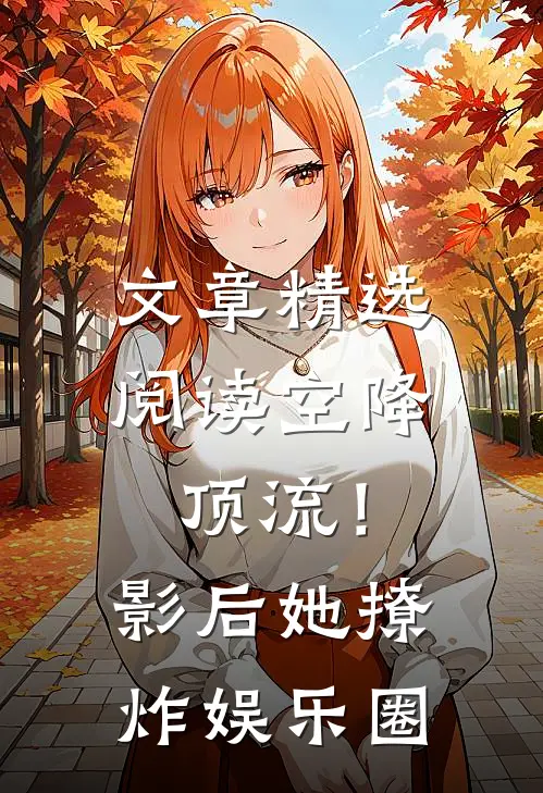 文章精选阅读空降顶流！影后她撩炸娱乐圈