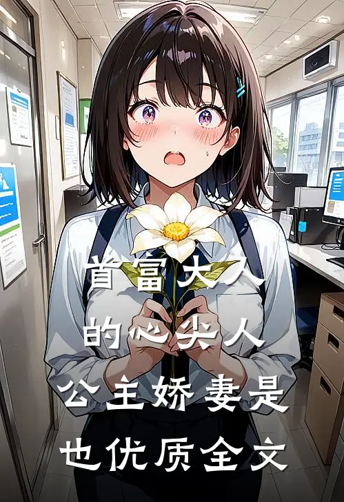 首富大人的心尖人，公主娇妻是也优质全文