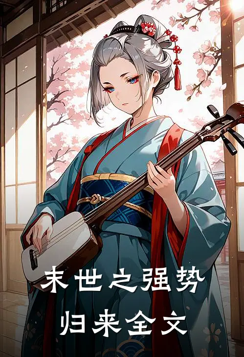 末世之强势归来全文