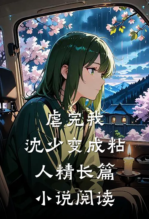虐完我，沈少变成粘人精长篇小说阅读