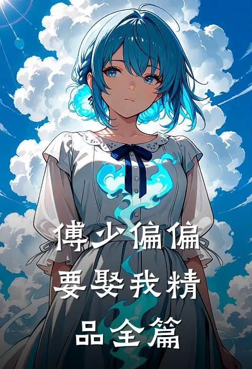 傅少偏偏要娶我精品全篇