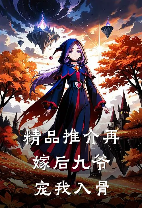 精品推介再嫁后九爷宠我入骨