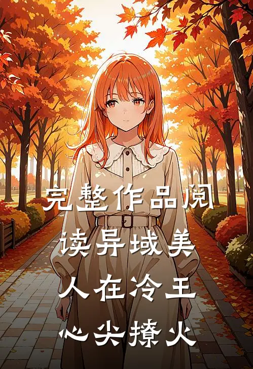 完整作品阅读异域美人在冷王心尖撩火