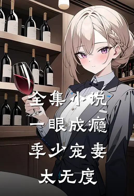 全集小说一眼成瘾：季少宠妻太无度