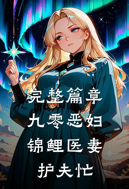 完整篇章九零恶妇：锦鲤医妻护夫忙