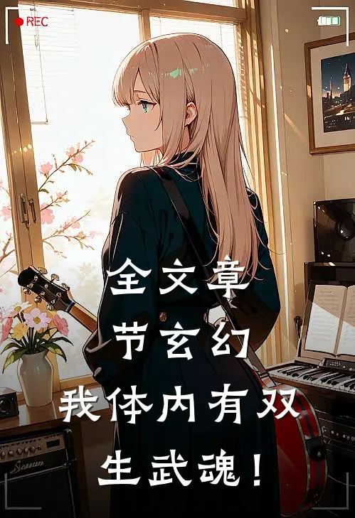 全文章节玄幻：我体内有双生武魂！