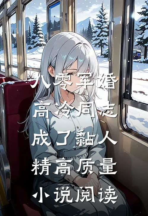八零军婚：高冷同志成了黏人精高质量小说阅读