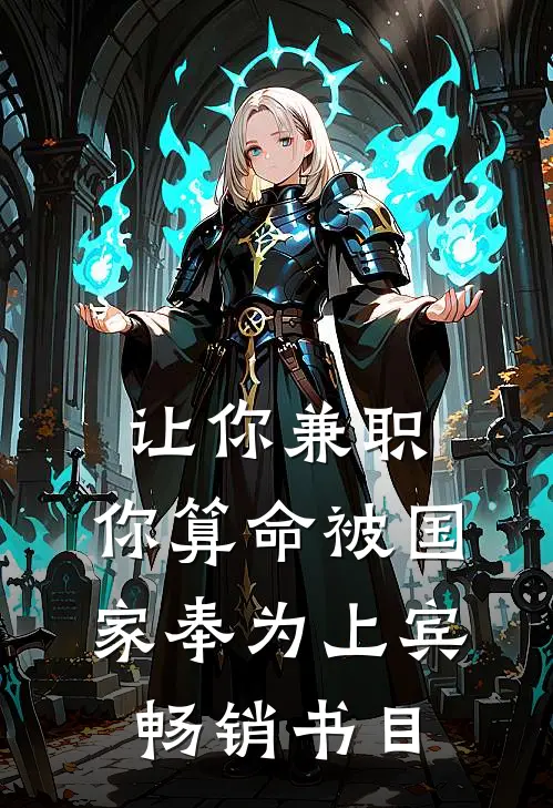 让你兼职，你算命被国家奉为上宾畅销书目
