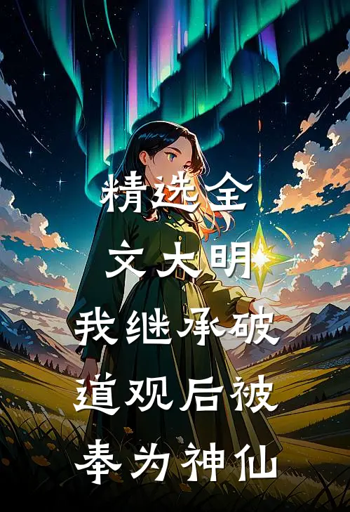 精选全文大明：我继承破道观后被奉为神仙