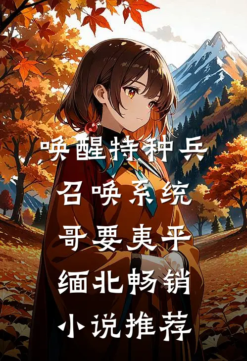 唤醒特种兵召唤系统，哥要夷平缅北畅销小说推荐