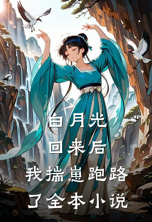 白月光回来后，我揣崽跑路了全本小说
