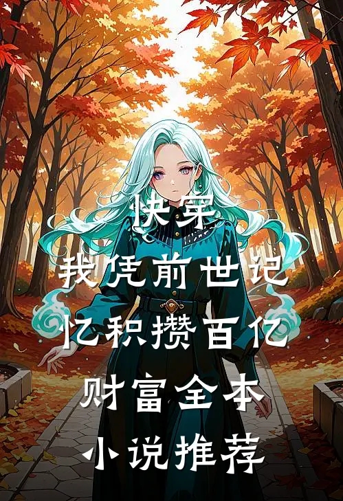 快穿：我凭前世记忆积攒百亿财富全本小说推荐