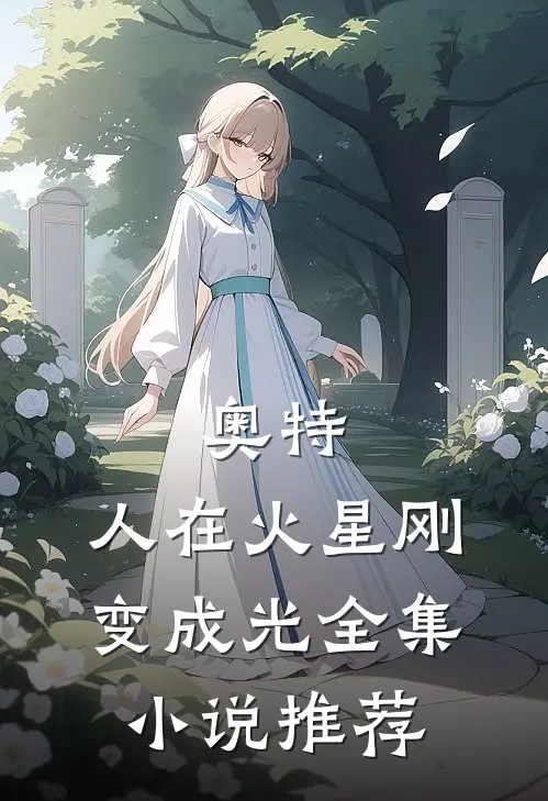 奥特：人在火星刚变成光全集小说推荐