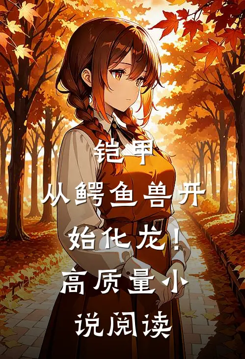 铠甲：从鳄鱼兽开始化龙！高质量小说阅读