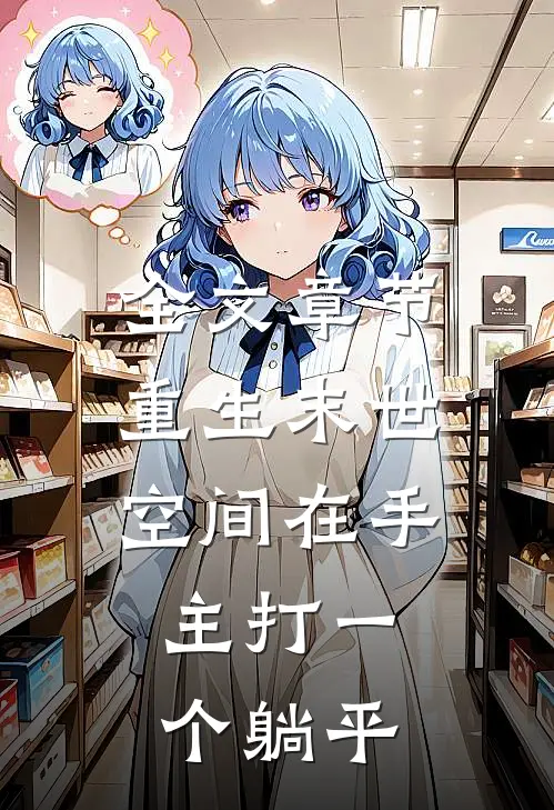 全文章节重生末世：空间在手，主打一个躺平