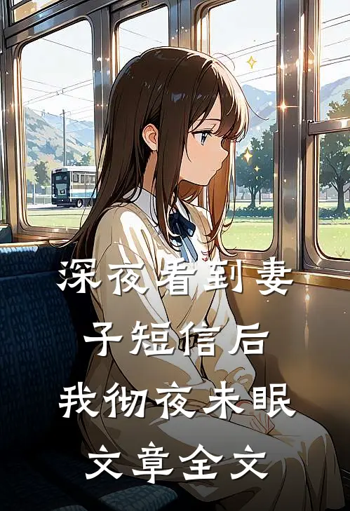 深夜看到妻子短信后，我彻夜未眠文章全文