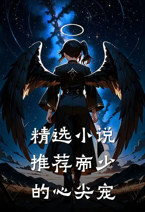 精选小说推荐帝少的心尖宠