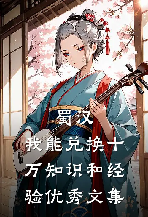 蜀汉：我能兑换十万知识和经验优秀文集