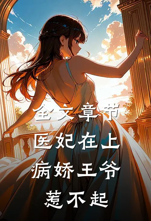 全文章节医妃在上：病娇王爷惹不起
