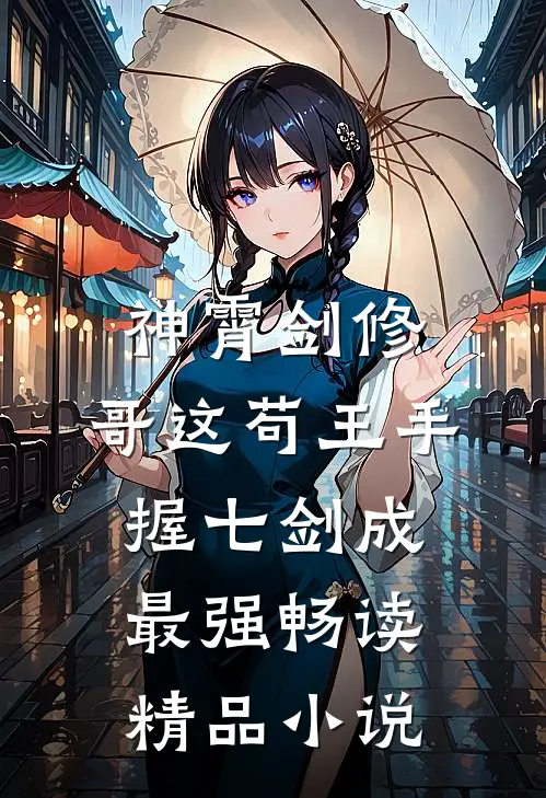 神霄剑修：哥这苟王手握七剑成最强畅读精品小说