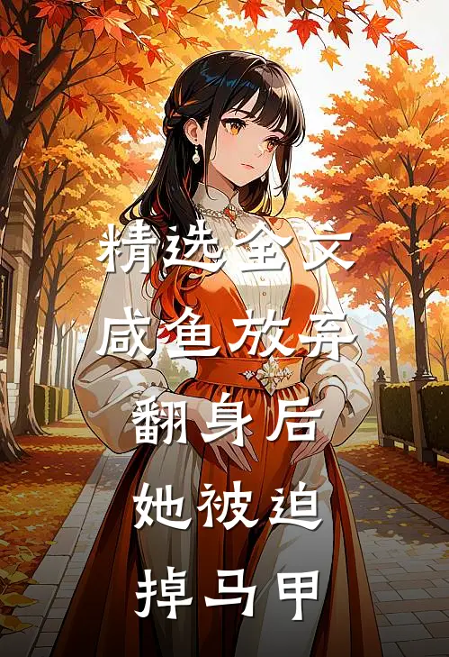 精选全文咸鱼放弃翻身后，她被迫掉马甲