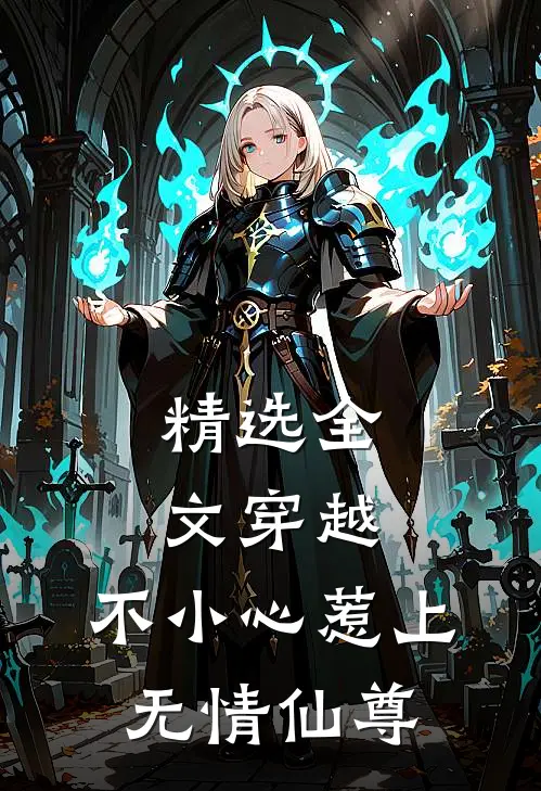精选全文穿越：不小心惹上无情仙尊