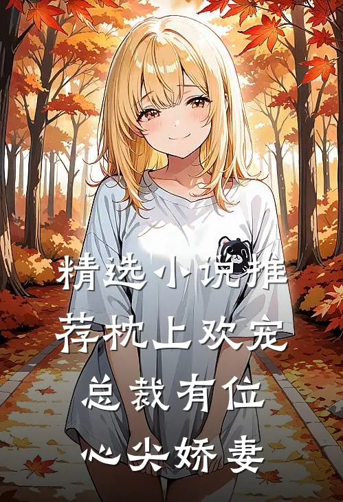 精选小说推荐枕上欢宠：总裁有位心尖娇妻