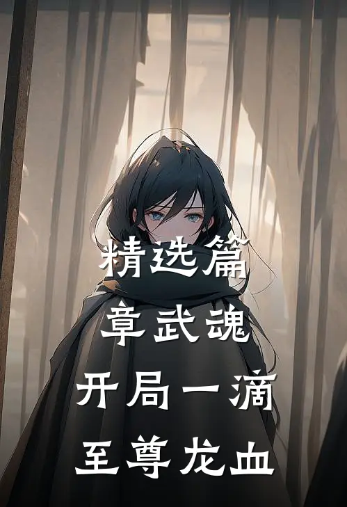 精选篇章武魂：开局一滴至尊龙血