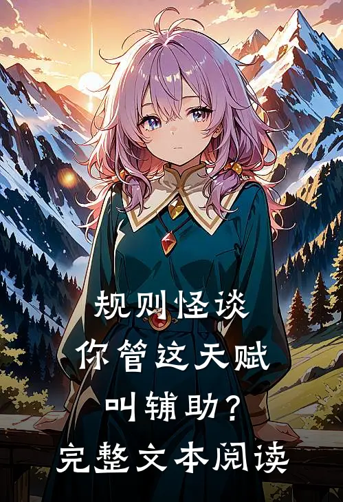 规则怪谈：你管这天赋叫辅助？完整文本阅读