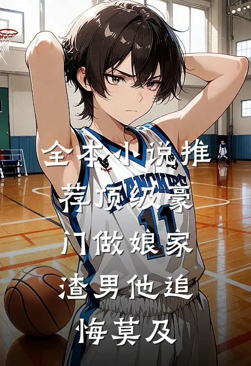 全本小说推荐顶级豪门做娘家，渣男他追悔莫及