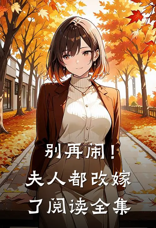 别再闹！夫人都改嫁了阅读全集