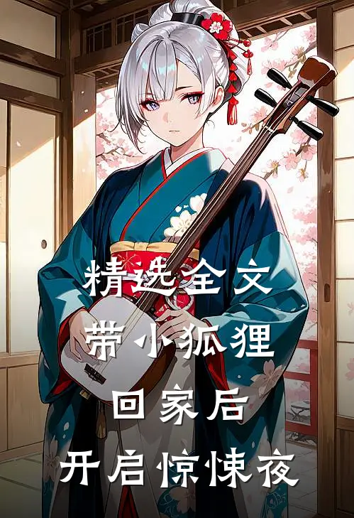 精选全文带小狐狸回家后，开启惊悚夜