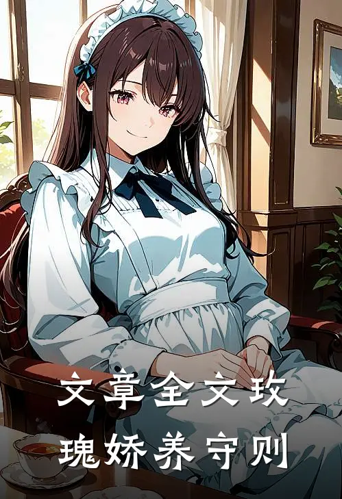 文章全文玫瑰娇养守则