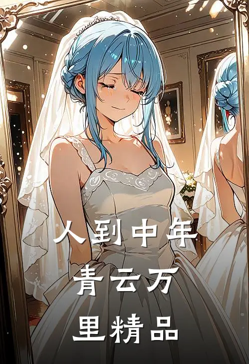 人到中年：青云万里精品
