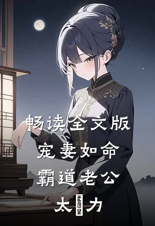 畅读全文版宠妻如命：霸道老公太給力