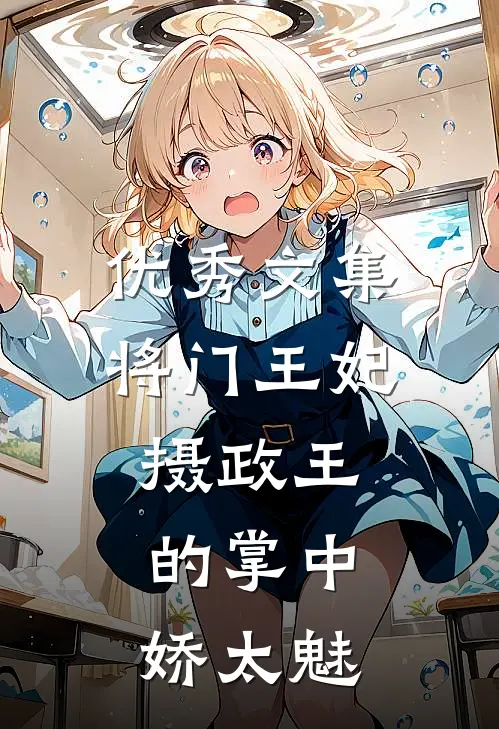 优秀文集将门王妃：摄政王的掌中娇太魅
