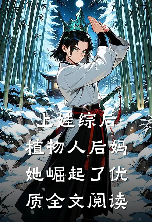 上娃综后，植物人后妈她崛起了优质全文阅读