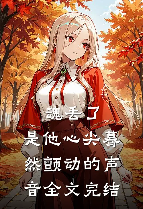 魂丢了，是他心尖蓦然颤动的声音全文完结