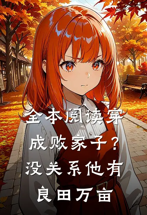 全本阅读穿成败家子？没关系，他有良田万亩