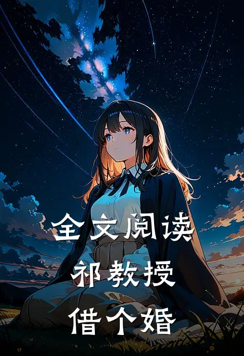 全文阅读祁教授，借个婚