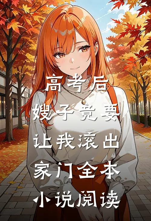 高考后，嫂子竟要让我滚出家门全本小说阅读
