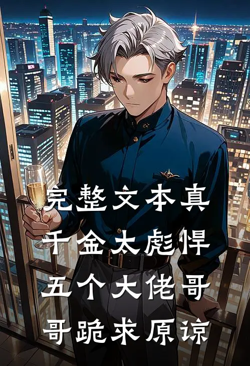 完整文本真千金太彪悍，五个大佬哥哥跪求原谅