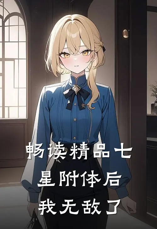 畅读精品七星附体后，我无敌了