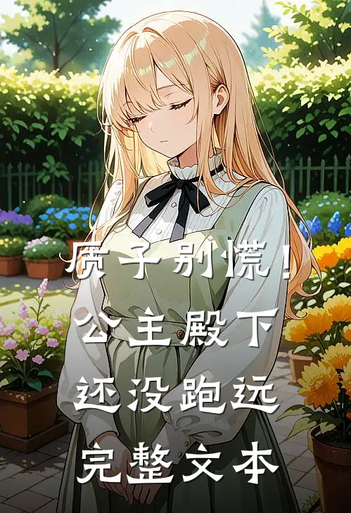 质子别慌！公主殿下还没跑远完整文本