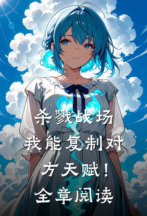 杀戮战场：我能复制对方天赋！全章阅读